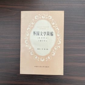 外国文学简编:欧美部分