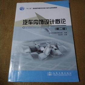 汽车内饰设计概论（第二版）