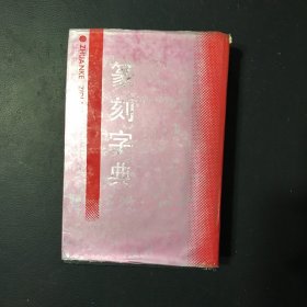 篆刻字典