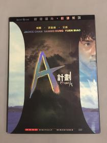 香港电影DVD，A计划，A计划续集 二部曲，成龙，洪金宝，元彪，刘嘉玲，张曼玉 主演。