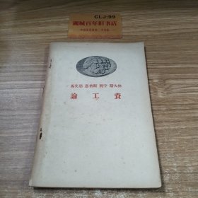 馬克斯恩格斯列寧斯大林論工資