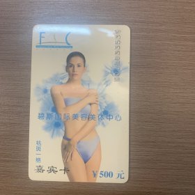 碧斯国际美容美体中心 嘉宾卡