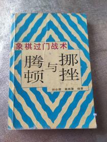 象棋过门战术:腾挪与顿挫