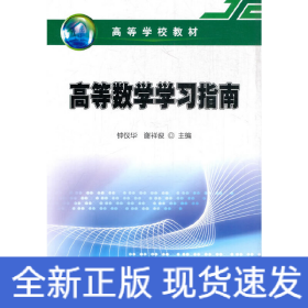 高等数学学习指南