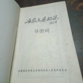 安徽名胜概说导游词