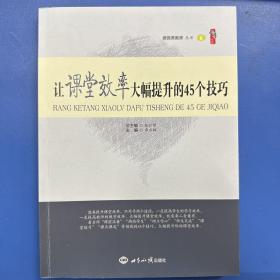 《让课堂效率大幅提升的45个技巧》