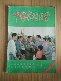 中国农村医学1987.1