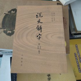 说文解字：附音序、笔画检字