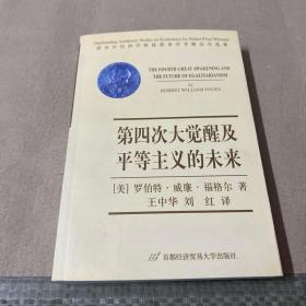 第四次大觉醒及平等主义的未来