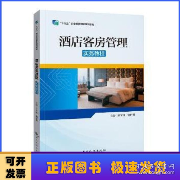 “十三五”职业教育国家规划教材——酒店客房管理实务教程