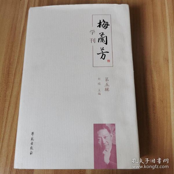 梅兰芳学刊（第五辑）