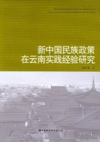 新中国民族政策在云南实践经验研究