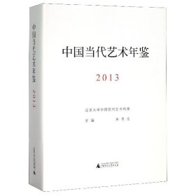 中国当代艺术年鉴2013