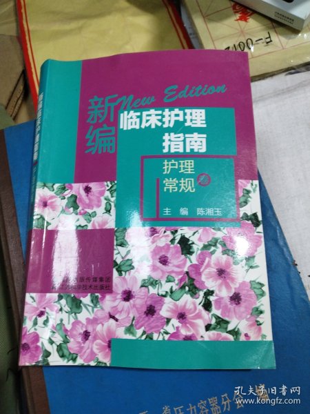 新编临床护理指南（共2卷）