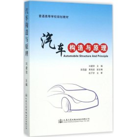 正版 汽车构造与原理 刘建勋 主编 人民交通出版社股份有限公司