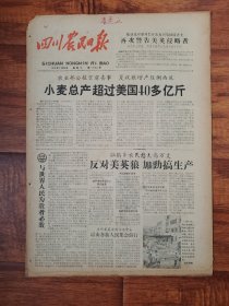 四川农民日报1958.7.23