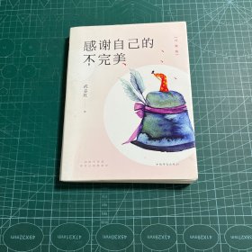 感谢自己的不完美：升级版