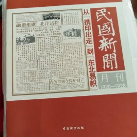 民国新闻月刊：1920-1928从“携印出走”到“东北易帜”