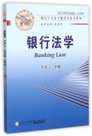 银行法学