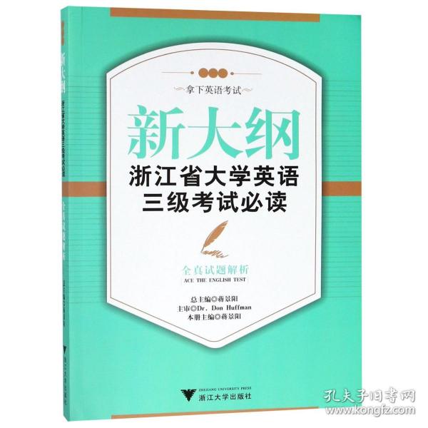 新大纲浙江省大学英语三级考试必读：全真试题解析