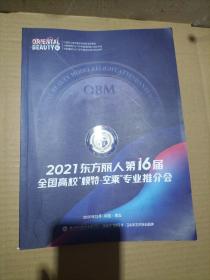 2021”东方丽人“第16届全国高校”模特.空乘“专业推介会(628名模特照片姓名身高三围肩宽比例、招生简章及院校）