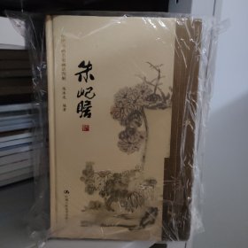 朱屺瞻（中国书画名家画语图解 ）