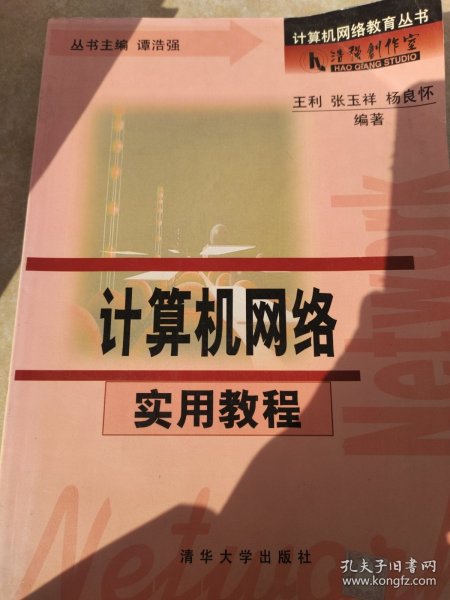 计算机网络实用教程