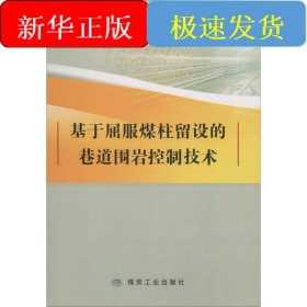 基于屈服煤柱留设的巷道围岩控制技术