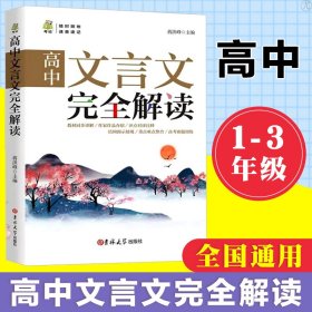 【正版书籍】高中文言文完全解读