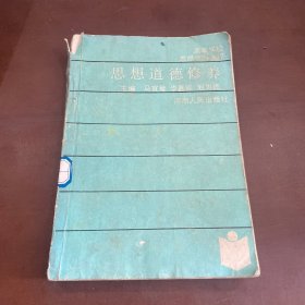 思想道德修养