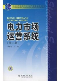 【正版二手】電力市場(chǎng)運(yùn)營系統(tǒng)第二版第2版劉繼春9787508365145中國電力出版社