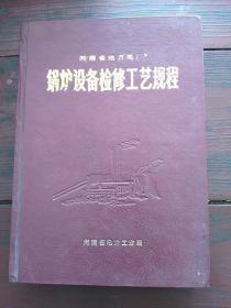 河南省地方电厂锅炉检修工艺规程