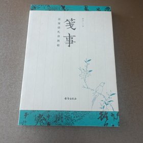笺事：花笺信札及其他