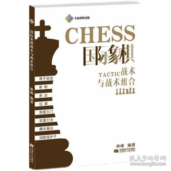 国际象棋战术与战术组合