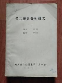 多元统计分析讲义【一】油印本