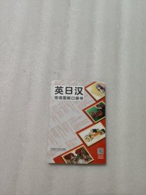 英日汉情境图解口袋书