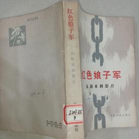红色娘子军  从剧本到影片