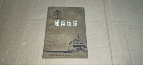 谨慎运输 NO.10【广州远洋运输公司科技办公室编译】