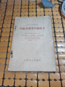 中医学校试用教材：中医方剂学中级讲义 （61年1版，66年11印，满50元免邮费）