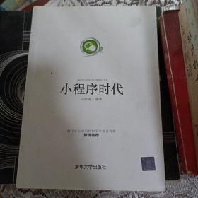 小程序时代