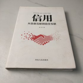 信用从信息互联到信任互联
