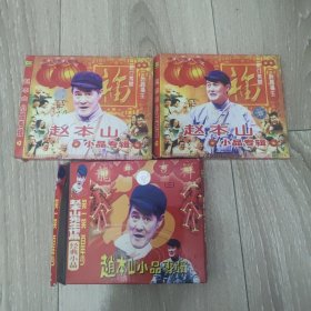 VCD光盘：赵本山小品专辑 一、二、三 3盘合售