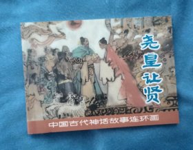 《尧皇让贤》 ， 古代神话故事连环画