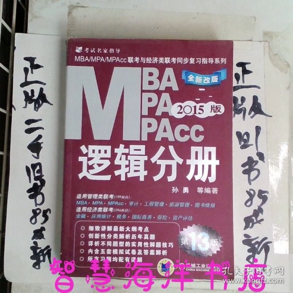 2015MBA·MPA·MPAcc联考与经济类联考同步复习指导系列：逻辑分册（第13版）