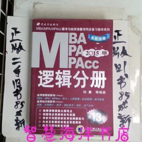 2015MBA·MPA·MPAcc联考与经济类联考同步复习指导系列：逻辑分册（第13版）