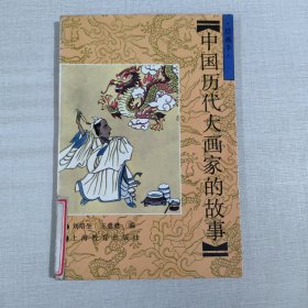 中國(guó)歷代大畫(huà)家的故事