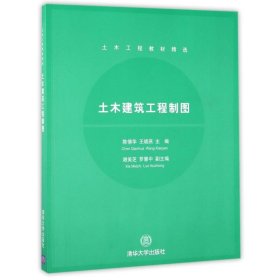 土木建筑工程制图陈倩华9787302266013清华大学出版社