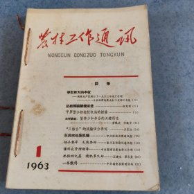 农村工作通讯，1963年1至12期全年不缺，