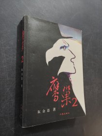 鹰巢2