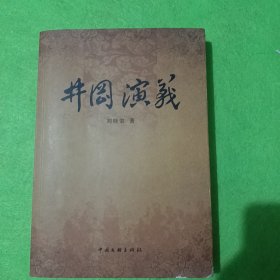 井冈演义 作者签赠本